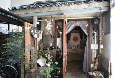 【西荻窪 カフェ】「一芯二葉（きっさこ いっしんによう）」古民家造りの隠れ家。ティータイム