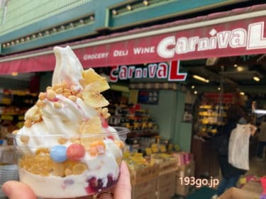 【吉祥寺】「Carnival(カーニバル)」ソフトクリーム　ヨーグルトでサッパリ！惣菜、お弁当、海外スナックや調味料も