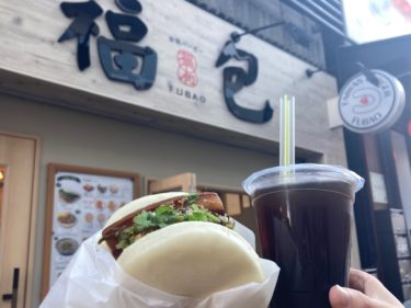 【中野】台湾グルメ！角煮バーガーとネギ餅　テイクアウト&ウーバーイーツも人気「福包(FUBAO)」