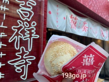 【吉祥寺】「囍茶東京」レトロ可愛い台湾カフェで名物 胡椒餅！アツアツ具がたっぷり。オリジナルタンブラー入りフルーツティーも