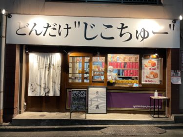 【高級食パン専門店】荻窪に違和感ある看板出現！「どんだけ“じこちゅー”」とろける、のびる。自己中な極み