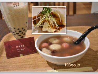【渋谷　台湾カフェ】「春水堂 」の旧正月セット　もちもち尽くしで紅包付き 台湾ぜんざい湯圓がふわもちで温まる