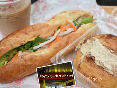 【吉祥寺】「バインミー☆サンドイッチ」の常設店がついにオープン！種類豊富なバインミーにベトナムコーヒーのマリトッツォも　7月7日からのプレオープンはお試し価格でゲット