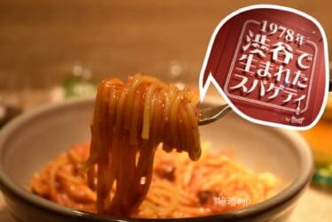 1978年渋谷で生まれたスパゲティ　1号店が下北沢に10月1日オープン！実食リポ