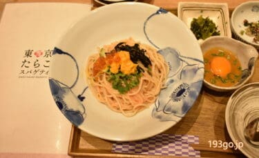 東京たらこスパゲティ　お出汁に土鍋、定食で…進化系のたらこスパゲティとは？お正月は雲丹といくらの贅沢和風スパゲティ