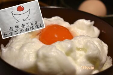 吉祥寺　卵かけご飯専門店オープン　たまごのおはなし　全国の希少な卵がズラリ！好きな卵選んでTKG　