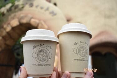 吉祥寺　中道通りのプティット村に雨の木なコーヒーがオープン！ハンドドリップのドリンクをテイクアウト　おしゃれなカップでお散歩　