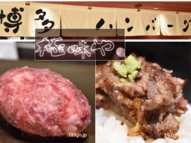 渋谷パルコ地下の大人気ハンバーグ店　極味やハンバーグを食べてきた！鉄板で熱々、肉汁あふれるゴロゴロ粗挽き肉
