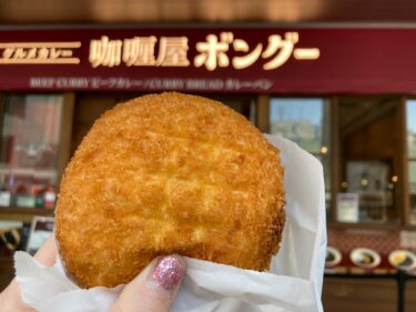 新宿南口の駅前のカレーパン「咖喱屋ボングー」贅沢ビーフカレー　揚げたてサクサク！お肉ゴロっ濃厚ルーたっぷり