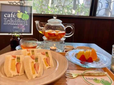 三鷹にオープンした一富士のカフェ「Café Ichifuji（イチフジ）」へ！フルーツサンド＆フルーツティー　ミニフルーツ付きでフルーツ尽くし　季節パフェ、モーニングも