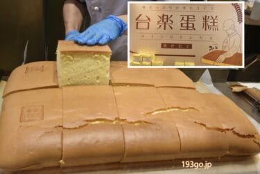 東急プラザ銀座で台湾カステラ「台楽蛋糕(タイラクタンガオ）」焼きたてフワプル！冷めてもきめ細やかな食感そのまま