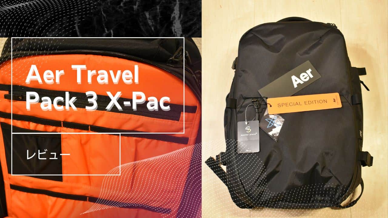 Aer Travel Pack X-Pac レビュー！ブラック×オレンジがキュート 