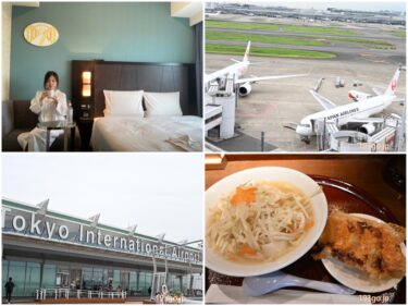 羽田空港の中のホテルに宿泊　第3ターミナル「ザ ロイヤルパークホテル」はどんなところ？出発ロビー直結！空港グルメも