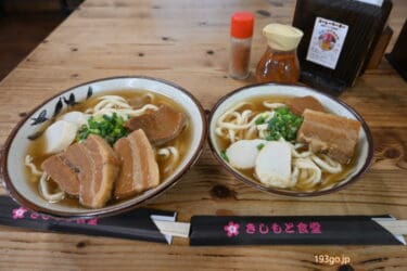 沖縄そばの超老舗「きしもと食堂」に行って来た！カツオ出汁が効いたスープがヤミツキ　麺はコシあり、三枚肉はホロリ