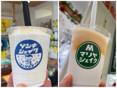 石垣島でマストバイ！ミルクシェイクが激うま「マリヤシェイク」「ゲンキシェイク」牛乳が濃くて爽やか、リッチな味わい