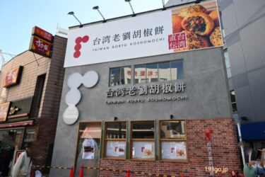 吉祥寺「台湾老劉胡椒餅」台湾のソウルフード胡椒餅専門店が11月1日オープン！特注の焼き窯で焼き上げる本場の味が楽しめる