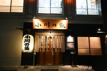 吉祥寺　川魚専門店「小川の魚」末広通りの夜道に“ポツンと一軒家”！川魚刺身、岩魚の塩焼き、鯉、鰻も　食べ比べが楽しい