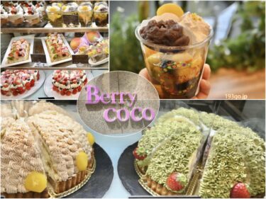 吉祥寺「Berrycoco」2号店がマルイにオープン！フリフリクリームとフルーツぎっしりの豪華ケーキがズラリ　マルイ店限定ほうじ茶あんみつを