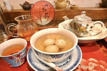 吉祥寺「月和茶」レトロな台湾カフェで“やわモチ”あったかスイーツ湯圓＆台湾茶であったまる～　素敵な茶器と古民家風で台湾プチ旅