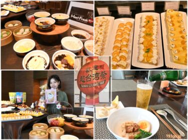 ホテル インターコンチネンタル 東京ベイ「歡迎！超台湾祭」ビュッフェで“台湾”食べつくし　「インターコンチネンタル高雄」メニューや「MeetFresh 鮮芋仙」、点心も
