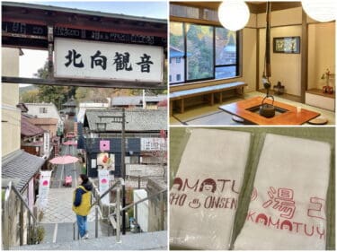 長野旅行　1400年の歴史ある信州最古「別所温泉」中松屋で日帰り入浴　展望露天風呂へ