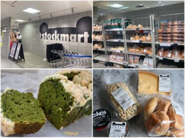 吉祥寺 東急百貨店　コストコ再販店「stockmart」へ！パン、デリ、スイーツの人気商品は？ストックマート限定・少量パックで